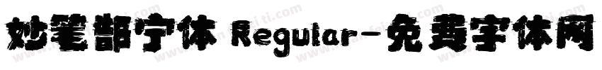 妙笔郜宁体 Regular字体转换